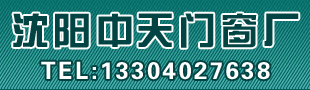 沈陽中天陽光房門窗廠