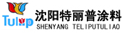 沈陽特麗普涂料有限公司