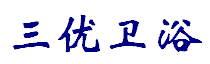 沈陽三優衛浴廠家直營店