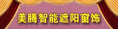沈陽美騰智能遮陽科技有限公司