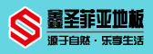 沈陽鑫圣菲亞地板