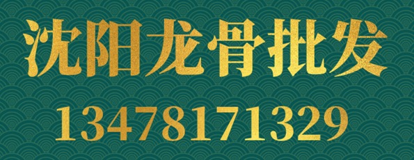 沈陽龍骨批發