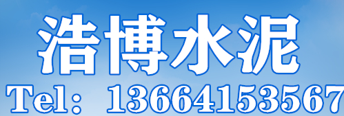 沈陽浩博水泥制品廠