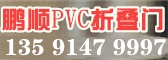 沈陽鵬順PVC折疊門