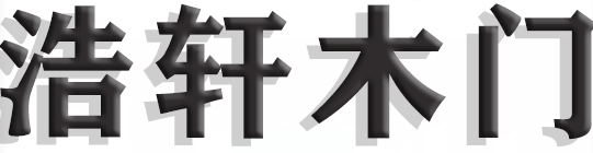 沈陽浩軒門業