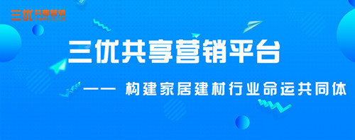 三優共享平臺：建材家居行業怎樣創新